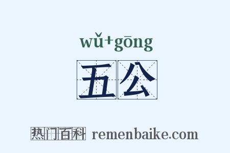 五公是什么意思的图片